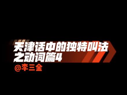 这些词儿你听身边的天津人说过吗?#天津话 #一本正经飚方言 #家乡话 #方言