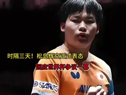 时隔三天!松岛辉空正式表态,回应世界杯争议一幕 时隔三天!松岛辉空正式表态,回应世界杯争议一幕#十万个吃什么