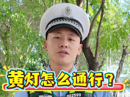 今天聊聊黄色? #文明守法平安回家 #黄灯亮了等一等