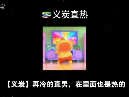 📚义炭直热
【义炭】再冷的直男,在里面也是热的……#ooc致歉#义炭#鬼灭之刃#同人 ,磕cp,富冈义勇,鬼灭之刃,义炭,炭治郎