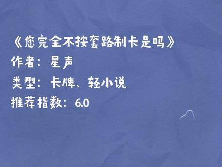 《您完全不按套路制卡是吗》:阴间卡牌设计师不可能是正经人#真知评书 #每日小说 #每日推书 #拯救书荒 #文荒推荐