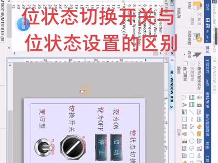 威纶通触摸屏——位状态切换开关与位状态设置的对比#科技改变生活