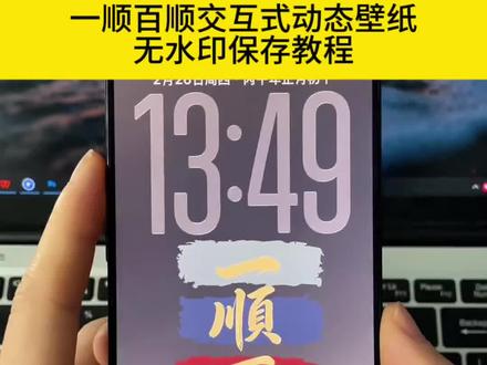 一顺百顺交互式动态壁纸无水印保存设置教程来了、一顺百顺苹果交互式壁纸、一顺百顺壁纸动态#一顺百顺壁纸动态教程 一顺百顺壁纸静态、一顺百顺2026壁纸、一顺百顺壁纸高清、一顺百顺壁纸图片、顺风顺水顺财神动态壁纸、一顺百顺交互式壁纸、一顺百顺交互式壁纸怎么设置、苹果一顺百顺壁纸#一顺百顺壁纸领取教程 一顺百顺交互式壁纸制作、一顺百顺手机壁纸、一顺百顺壁纸、一顺百顺万事顺壁纸、交互式壁纸、一顺百顺高清壁纸#一顺百顺交互式动态壁纸 一顺百顺壁纸动态教程、一顺百顺免费壁纸、一顺百顺壁纸分享#剪映 一顺百顺万事顺动态壁纸设置教程#一顺百顺动态壁纸 一顺百顺交互式壁纸设置方法、一顺百顺壁纸素材、一顺百顺动态壁纸高清、一顺百顺壁纸视频