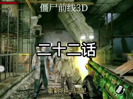 #创作灵感 #游戏推荐 #僵尸前线3D #射击游戏 #爆款手游 新手教程,快速玩转僵尸前线