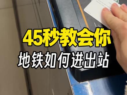 出门少,不会坐地铁?没关系,45秒教会你!#北京地铁 #每天一个小技能 #乘坐地铁方法#实用冷知识