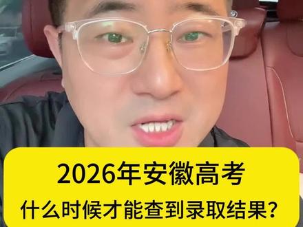 2026安徽高考怎么查询录取结果?
什么时间可以查询到录取结果?
在哪里查询录取结果?#安徽高考 #曹老师讲安徽高考