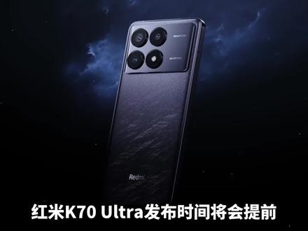 极致性价比的红米K70 Ultra将会提前发布,拥有不俗的性能,天玑9300,24GB+1TB#红米K70