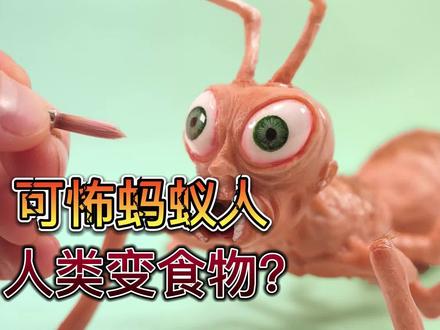 恐怖蚂蚁人,比篮球还大!竟然把人类当成食物?