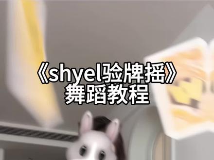 我要验牌!喊最帅的人来跳这个! #shyel验牌摇 #舞蹈教程 #我要验牌 #一学就会系列 #卡点舞 @DOU+小助手 @抖音小助手