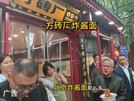 方砖厂炸酱面 跟着黄仁勋打卡方砖厂炸酱面#方砖厂#黄仁勋#跟着黄仁勋打卡老北京炸酱面#方砖厂炸酱面#北京必吃美食