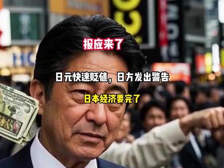 报应来了!日元快速贬值,日方发出警告,日本经济要完了?