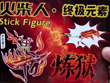 火柴人手翻书·终极元素
#火柴人 #手翻画 #展示 @小柴。 @我就是红焰 @KY.坤云 @没灵感的阿宅君(恩师九星)