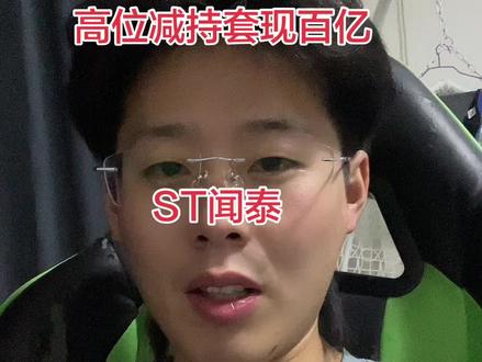 市场上给了你半年跑路的机会 你却等到现在st 又闷杀了。#A股 #交易