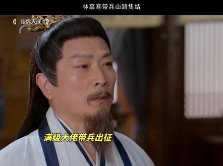林慕寒带兵山路集结HGS#佳偶天成 #任嘉伦 #王鹤润 #陆千乔 #肖顺尧