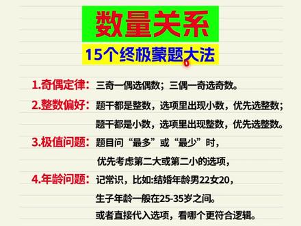 数量别去胡乱蒙一个,这15个技巧可以学一下 #数量关系 #数量关系秒杀技巧 #国考 #行测 #数量关系蒙题技巧