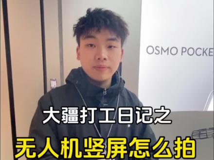 无人机也能竖屏拍视频,以后拍短视频不用愁了#大疆无人机 #摄影器材 #航拍 #无人机 #旅游