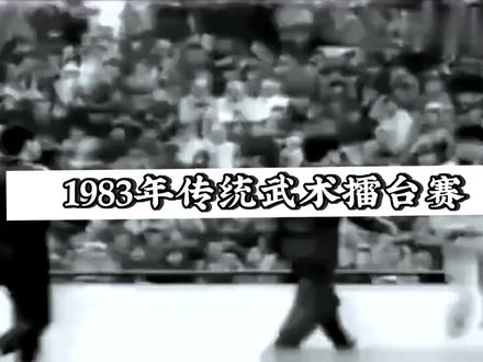 1983年民间传统武术比赛珍贵视频;#历史影像 #传武