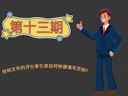 投标文件评分索引表页码快捷编辑方法介绍 #投标文件制作 #投标文件分享 #投标文件技巧 #入门小白