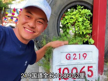 国道之王219的终点究竟在哪?究竟有多长,2021年我用了四个月时间亲自丈量了一遍#旅行大玩家 #219国道 #旅行推荐官