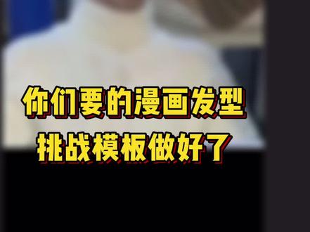 #漫画发型挑战 你喜欢哪个发现?#蔡徐坤 #轻而易剪 @剪映