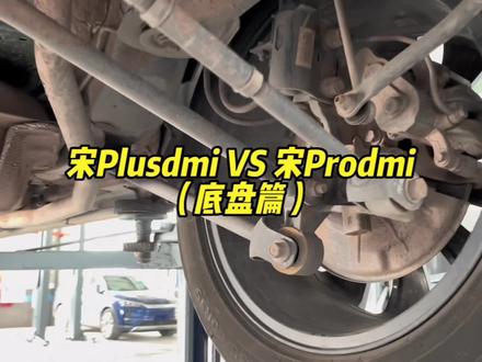 宋plusdmi和宋prodmi有什么区别?(底盘部分)#比亚迪 #宋plusdmi #宋prodmi #护卫舰07 #唐dmi