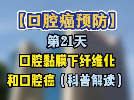 第21天 口腔黏膜下纤维化和口腔癌 #口腔癌预防
