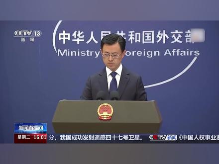 #日本侵略历史不容翻案 【#各国有责任共同维护二战胜利成果 】近期俄罗斯等周边国家纷纷发声反对日本首相高市早苗涉台错误言论,巴基斯坦、老挝、柬埔寨等国公开支持一个中国原则。外交部发言人郭嘉昆今日在例行记者会上回答有关提问时说,近代以来,日本军国主义以所谓“存亡危机事态”为由,对中国和其他亚洲国家发动侵略战争,所到之处无恶不作,累累血债骇人听闻。战争罪行无法抹去,侵略历史不容翻案。对日本右翼势力的挑衅言行,任何姑息纵容只会让军国主义幽灵复活,把亚洲人民再次置于危险境地。各国有责任也有义务携起手来,阻击任何复辟军国主义和法西斯的图谋,共同维护二战胜利成果,共同捍卫战后国际秩序,共同确保世界和平稳定。(来源:央视新闻)