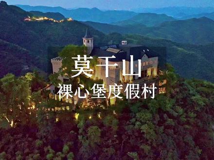 住进莫干山800米山巅之上的百年古堡裸心堡,深感“世之奇伟、瑰怪”@裸心度假nakedRetreats #裸心度假 #打卡秋日裸心 #住进初秋的氛围感里 #江浙沪周边游 #国庆旅行指南