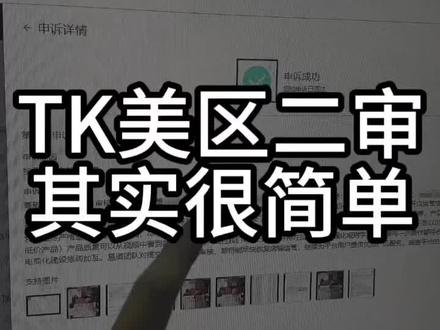 TK美区二审其实很简单#跨境电商