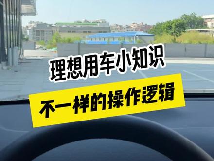 #理想用车小知识 #理想汽车 新提车的理想车友,这些最常用的操作可以了解下。#理想l9 #理想l7 #理想l8