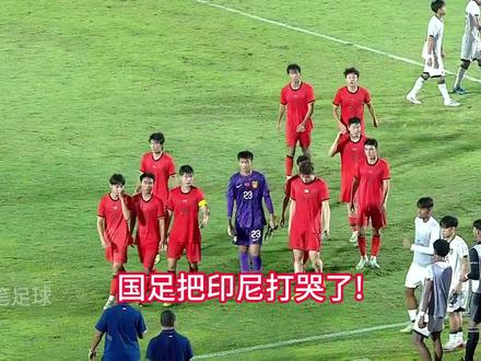 国足把印尼队踢哭了!中国足球的春天真的要来了。 #u17国足 #中国足球 #dou来足球季