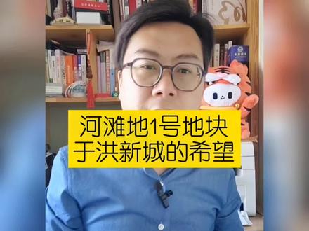 河滩地1号地块,于洪新城的希望!#地产六郎 #途丁充电 #地产懂房邦 #沈阳 #抖音房产