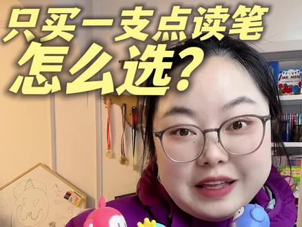 只买一支点读笔?闭眼入小蝌蚪!一支笔搞定英语启蒙全阶段。 #小蝌蚪点读笔 #点读笔应该怎么选 #点读笔推荐 #点读笔绘本推荐 #点读笔