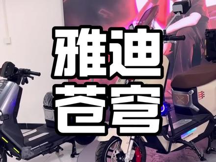 台铃苍穹外观被雅迪模仿?#电摩#台铃苍穹#雅迪