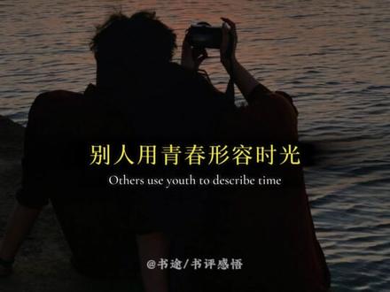 别人用青春形容时光,而你提起青春全是他。 #好书分享 #情感共鸣 #文字的力量 #那些回不去的年少时光 #青春