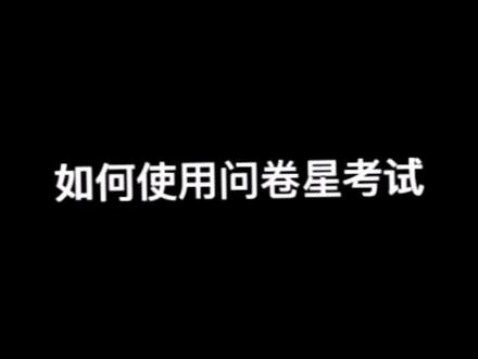 #网课 问卷星制作答题卡