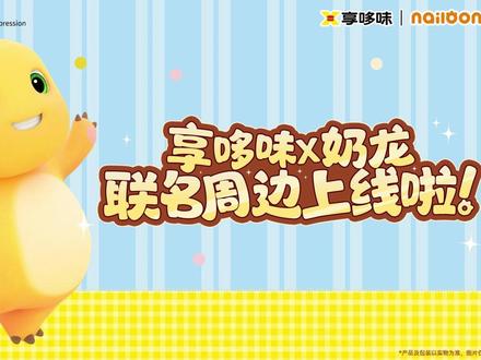 享哆味X奶龙联名活动火热进行中
联名包材萌趣十足
款款产品换新衣,用最可爱的样子陪你过六一!
𝟲款盲盒向快乐出发
——专属限定盲盒,拆盒的瞬间就是快乐值爆表的时刻
会员专属联名周边萌力加码
——奶龙版饭盒包、马克杯、畅享杯,会员专属惊喜福利满满
汉堡小手捧,快乐大口吃
来享哆味,奶龙陪你过六一#享哆味 #好吃不贵经济实惠 #奶龙