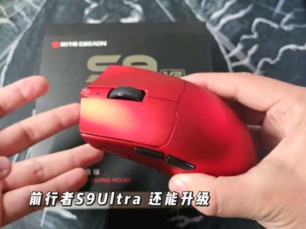 前行者s9v2ultra 全面升级PAW3950+54l15
#前行者鼠标 #前行者s9 #前行者s9v2 #鼠标推荐 #游戏鼠标