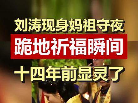 刘涛现身妈祖守夜,跪姿惊呆众人,十四年前圣杯钦定太玄了 刘涛连续两年为妈祖守夜,虔诚跪拜让无数人动容。十四年前三次圣杯钦定她演妈祖,如今成了文化大使,这缘分真的很深。#刘涛 #妈祖诞辰 #湄洲岛 #妈祖文化 #圣杯钦定