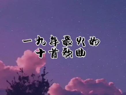 听完会充满力量的歌#你的答案 #国庆节 #19年最火的歌 @DOU+小助手
