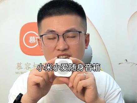 小米小爱随身音箱,最便宜的一款小米音箱