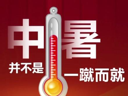 全国多地正迎来高温高湿天气,增加了#中暑 发生的风险。一旦出现重症中暑症状,请记得及时就医!#热射病