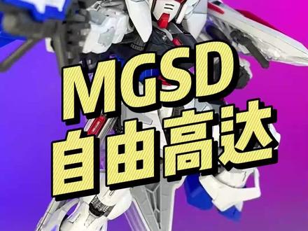 【万代】MGSD 自由高达 #创作灵感