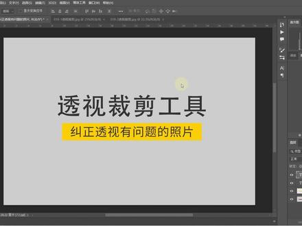 第14课 利用PS透视裁剪工具轻松纠正有问题的照片 #PS视频 #ps基础 #ps小技巧 #初学ps
