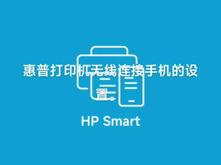 惠普无线打印机手机连接打印机的方法以及配置。