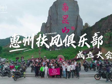 扶风正名,骑聚惠州 扶风骑行俱乐部(惠州分部)于2026年5月23日正式成立!#扶风骑行俱乐部 #浅山江景扶风机车酒店 #218最美公路 #惠聚美好 #保持热爱奔赴山海未来可期