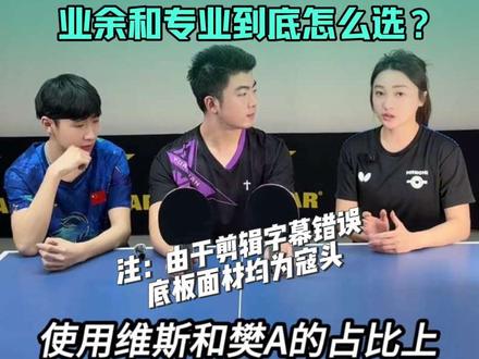 选蝴蝶VIS还是蝴蝶樊振东ALC? 选蝴蝶VIS还是蝴蝶樊振东ALC?
注:视频字幕剪辑的时候有点问题,vis樊a是寇头面材。
@爱乒乓的小小然 @乒乓少女带你飞🐰
阿臻跟着专业运动员们帮大家测评啦,
下一期想看阿臻同学测什么器材的在欢迎球友评论区留言
底板胶皮正手蓝国狂飙三 反手d09c
有无课代表总结,有小奖品。#乒乓球器材测评 #乒乓球器材 #樊振东 #张继科 #乒乓球