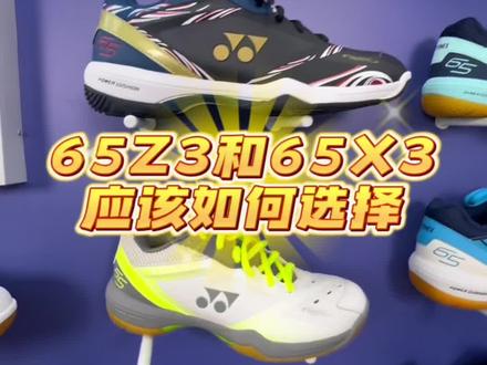尤尼克斯65Z3和65X3要如何选择。#尤尼克斯 #羽毛球 #男鞋推荐 #羽毛球鞋#65z3