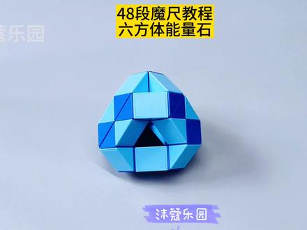 48段魔尺教程——六方体球能量石 #魔尺 #48段魔尺教程 #益智玩具