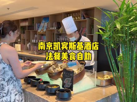 刺生级太平洋现开生蚝当饭吃,推车派送的战斧牛排、小青龙,南京凯宾斯基酒店的法式自助值得体验#全国各地七夕氛围大赏 #全国各地七夕漫游打卡 #在抖音过七夕 #凯宾斯基酒店 #这些美食是来夏天报恩的吧